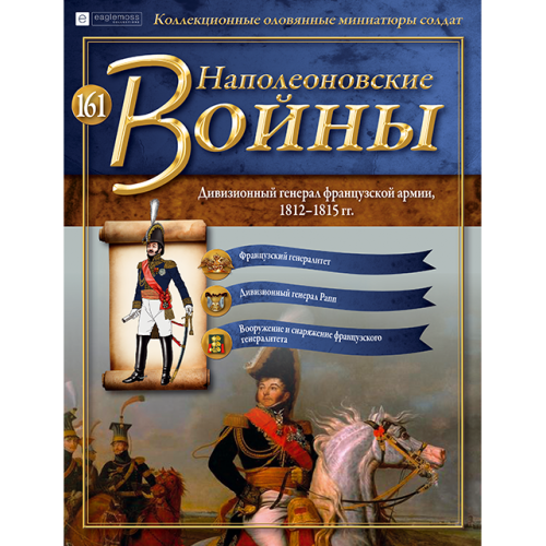 Наполеонівські війни №161 Eaglemoss (1:32). Дивізійний генерал французької армії