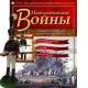 Наполеонівські війни №162 Eaglemoss (1:32). Рядовий Східно-Прусського єгерського батальйону