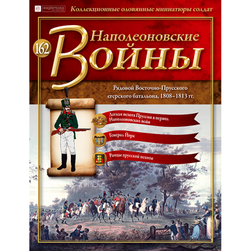 Наполеонівські війни №162 Eaglemoss (1:32). Рядовий Східно-Прусського єгерського батальйону