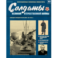 Солдати Великої Вітчизняної Війни (Eaglemoss) №82 Командир торпедного катера ВМФ, 1941-1945 рр ..