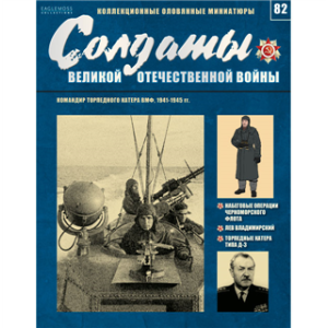Солдати Великої Вітчизняної Війни (Eaglemoss) №82 Командир торпедного катера ВМФ, 1941-1945 рр ..