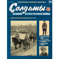 Солдати Великої Вітчизняної Війни (Eaglemoss) №84 Лейтенант кавалерійських частин РСЧА, 1943-1945 рр.