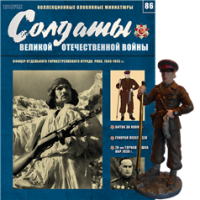 Солдати Великої Вітчизняної Війни (Eaglemoss) №86 Офіцер окремого гірськострілецького загону РСЧА, 1943-1945 рр.