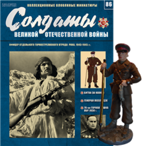 Солдати Великої Вітчизняної Війни (Eaglemoss) №86 Офіцер окремого гірськострілецького загону РСЧА, 1943-1945 рр.