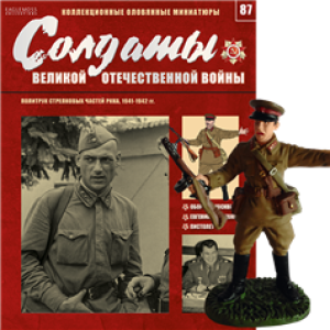 Солдати Великої Вітчизняної Війни (Eaglemoss) №87 Політрук стрілецьких частин РСЧА, 1941-1942 рр.