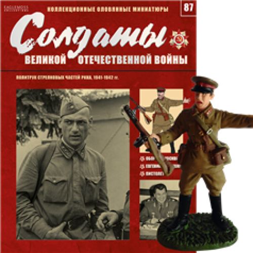 Солдати Великої Вітчизняної Війни (Eaglemoss) №87 Політрук стрілецьких частин РСЧА, 1941-1942 рр.