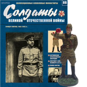 Солдати Великої Вітчизняної Війни (Eaglemoss) №88 Офіцер Смершу, 1943-1945 рр.