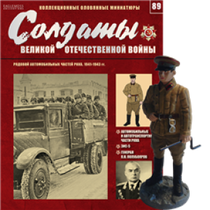 Солдати Великої Вітчизняної Війни (Eaglemoss) №89 Рядовий автомобільних частин РСЧА