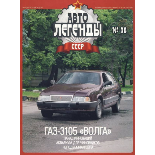 Автолегенди Колекційна модель (ДеАгостіні) №98 ГАЗ-3105 "Волга"