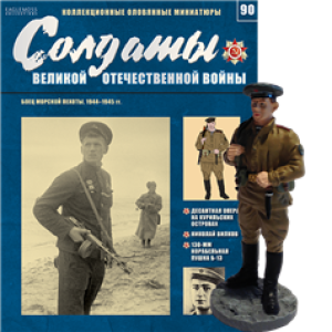 Солдати Великої Вітчизняної Війни (Eaglemoss) №90 Боєць морської піхоти