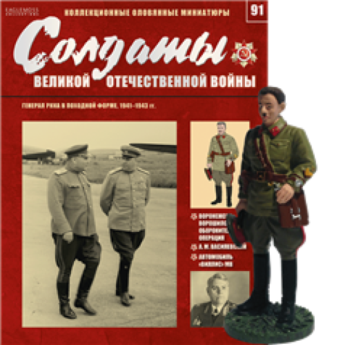 Солдати Великої Вітчизняної Війни (Eaglemoss) №91 Генерал РСЧА в похідній формі