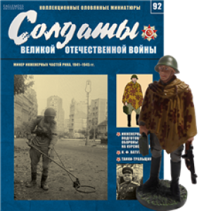 Солдати Великої Вітчизняної Війни (Eaglemoss) №92 Мінер інженерних частин РСЧА