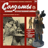 Солдати Великої Вітчизняної Війни (Eaglemoss) №93 Фронтовий кореспондент