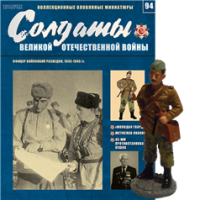 Солдати Великої Вітчизняної Війни (Eaglemoss) №94 Офіцер військової розвідки