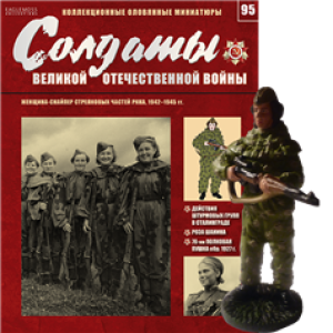 Солдати Великої Вітчизняної Війни (Eaglemoss) №95 Жінка-снайпер стрілецьких частин РСЧА
