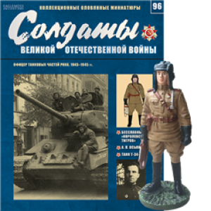 Солдати Великої Вітчизняної Війни (Eaglemoss) №96 Офіцер танкових частин РСЧА