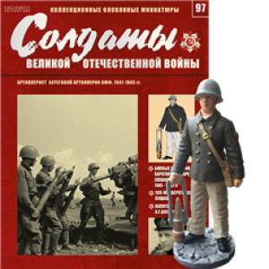 Солдати Великої Вітчизняної Війни (Eaglemoss) №97 Артилерист берегової артилерії ВМФ
