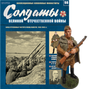 Солдати Великої Вітчизняної Війни (Eaglemoss) №98 Боєць стрілецьких частин в плащ-палатці
