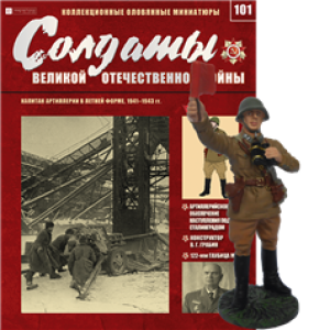 Солдати Великої Вітчизняної Війни (Eaglemoss) №101 Капітан артилерії в літній формі