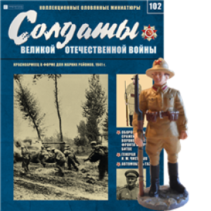 Солдати Великої Вітчизняної Війни (Eaglemoss) №102 Червоноармієць у формі для жарких районів