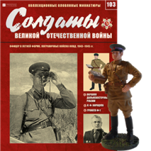 Солдати Великої Вітчизняної Війни (Eaglemoss) №103 Офіцер в літній формі, прикордонні війська НКВС