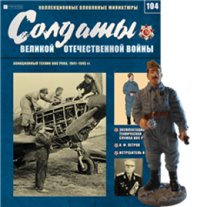 Солдати Великої Вітчизняної Війни (Eaglemoss) №104 Авіаційний технік ВПС РСЧА