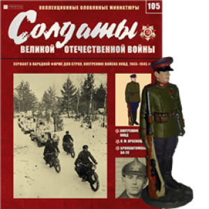 Солдати Великої Вітчизняної Війни (Eaglemoss) №105 Сержант в парадній формі для ладу внутрішні війська НКВС