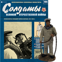 Солдати Великої Вітчизняної Війни (Eaglemoss) №106 Червонофлотець у похідній формі на кораблі