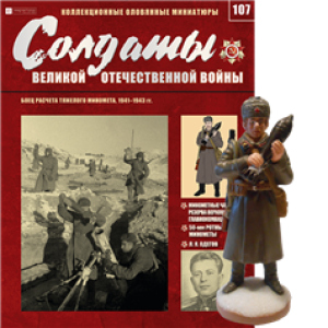 Солдати Великої Вітчизняної Війни (Eaglemoss) №107 Боєць розрахунку важкого міномета