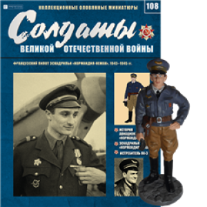 Солдати Великої Вітчизняної Війни (Eaglemoss) №108 Французький пілот ескадрильї "Нормандія-Неман"