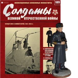 Солдати Великої Вітчизняної Війни (Eaglemoss) №109 Офіцер ВМФ у зимовій формі