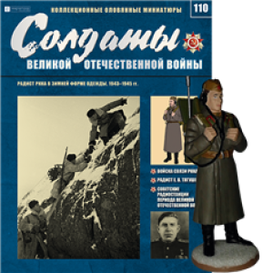 Солдати Великої Вітчизняної Війни (Eaglemoss) №110 Радист РСЧА в зимовій формі одягу