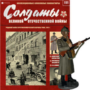 Солдати Великої Вітчизняної Війни (Eaglemoss) №111 Рядовий військ протихімічної оборони РСЧА