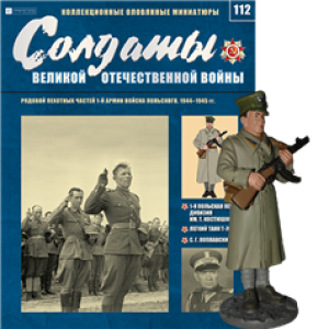 Солдати Великої Вітчизняної Війни (Eaglemoss) №112 Рядовий піхотних частин 1-ї армії Війська Польського