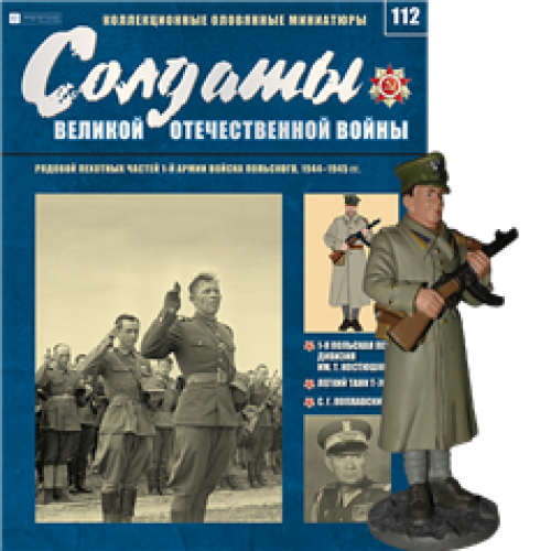 Солдати Великої Вітчизняної Війни (Eaglemoss) №112 Рядовий піхотних частин 1-ї армії Війська Польського