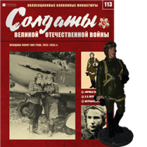 Солдати Великої Вітчизняної Війни (Eaglemoss) №113 Жінка-пілот ВПС РСЧА