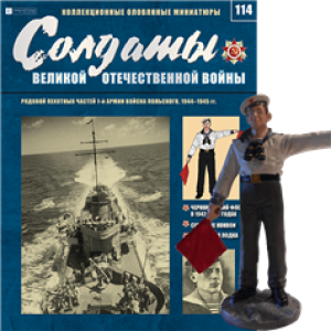 Солдати Великої Вітчизняної Війни (Eaglemoss) №114 Старший червонофлотець-сигнальник в літній формі