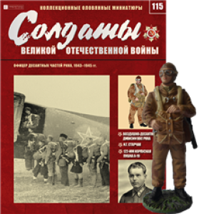 Солдати Великої Вітчизняної Війни (Eaglemoss) №115 Офіцер десантних частин РСЧА