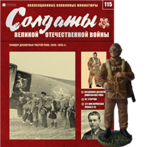 Солдати Великої Вітчизняної Війни (Eaglemoss) №115 Офіцер десантних частин РСЧА