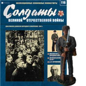 Солдати Великої Вітчизняної Війни (Eaglemoss) №116 Доброволець дивізії народного ополчення