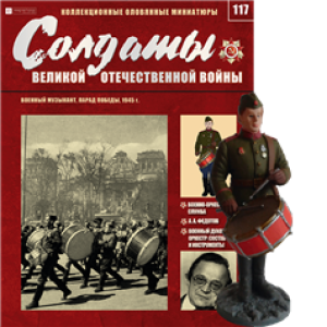 Солдати Великої Вітчизняної Війни (Eaglemoss) №117 Військовий музикант, Парад Перемоги 1945 р.