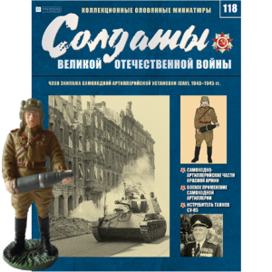 Солдати Великої Вітчизняної Війни (Eaglemoss) №118 Член екіпажу самохідної артилерійської установки