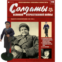 Солдати Великої Вітчизняної Війни (Eaglemoss) №119 Медсестра-червонофлотець ВМФ