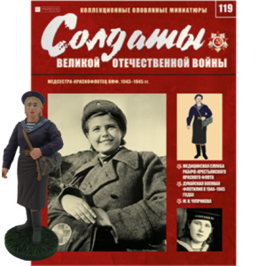 Солдати Великої Вітчизняної Війни (Eaglemoss) №119 Медсестра-червонофлотець ВМФ