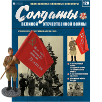 Солдати Великої Вітчизняної Війни (Eaglemoss) №120 Червоноармієць з штурмовим прапором
