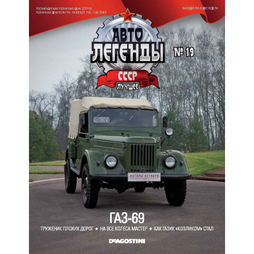 Модель Автолегенды Краще (DeAgostini) №15 ГАЗ-69 (1:43)