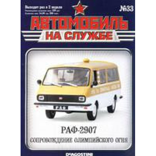Автомобіль на Службі №33 РАФ-2203 Супровід олімпійського вогню | Deagostini