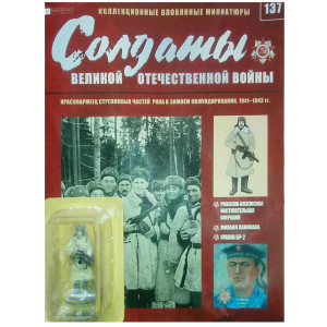 Солдати Великої Вітчизняної Війни (Eaglemoss) №137 Червоноармієць стрілецьких частин РСЧА в зимовому обмундируванні