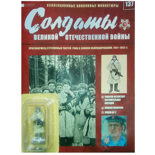 Солдати Великої Вітчизняної Війни (Eaglemoss) №137 Червоноармієць стрілецьких частин РСЧА в зимовому обмундируванні