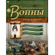 Наполеонівські війни №164 Eaglemoss (1:32). Мушкетер Тенгінского полку мушкетерского